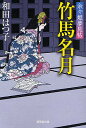 竹馬名月 余々姫夢見帖／和田はつ子【1000円以上送料無料】