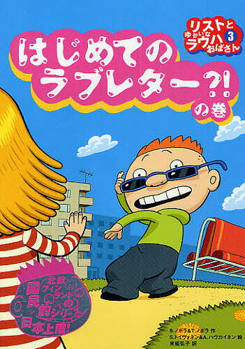 リストとゆかいなラウハおばさん 3／シニッカ・ノポラ／ティーナ・ノポラ／サミ・トイヴォネン【1000円以上送料無料】