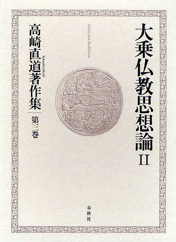 【送料無料】高崎直道著作集 第3巻／高崎直道