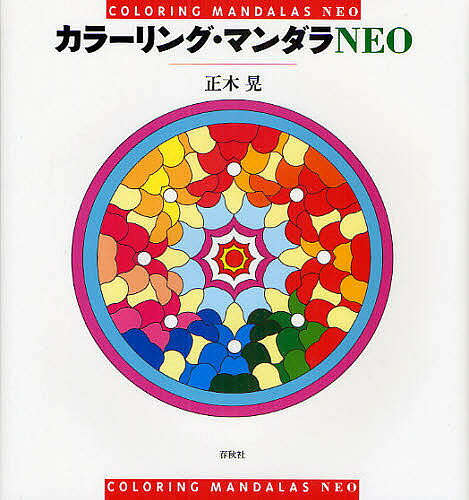 【送料無料】カラーリング マンダラNEO／正木晃