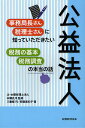 公益法人事務局長さん・税理士さんに知っていただきたい税務の基本・税務調査の本当の話／本郷孔洋／八重樫巧／安藤美和子【1000円以上送料無料】