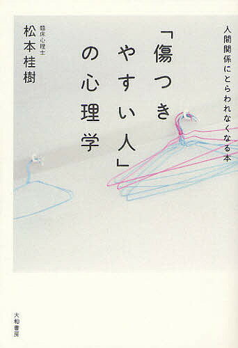 「傷つきやすい人」の心理学 人間関係にとらわれなくなる本／松本桂樹【1000円以上送料無料】