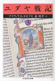 楽天市場】フラウィウス ヨセフス（本・雑誌・コミック）の通販