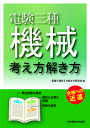 電験三種機械 考え方解き方 合格への近道／電験三種考え方解き方研究会【1000円以上送料無料】