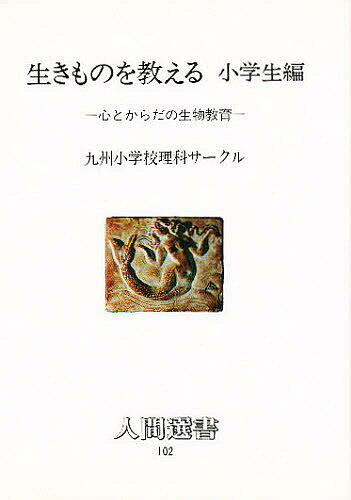 【送料無料】生きものを教える 小学生編／九州小学校理科サークル