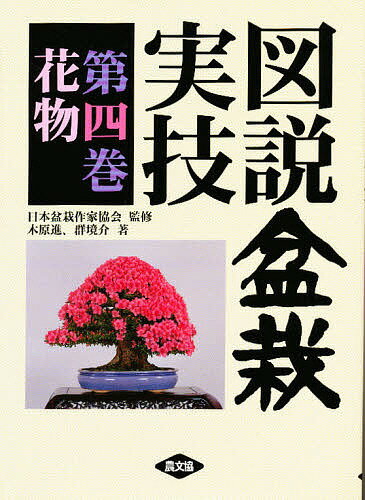 【送料無料】図説盆栽実技 第4巻／木原進／群境介
