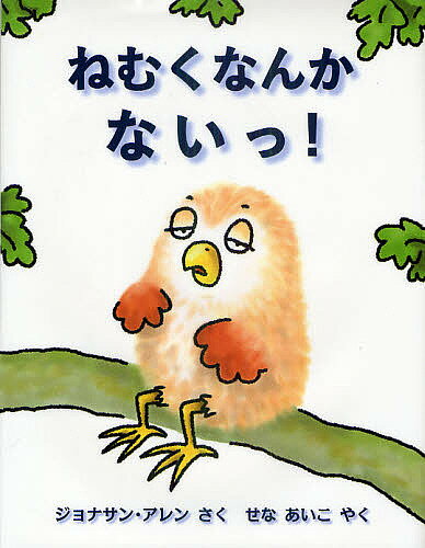 ねむくなんかないっ!／ジョナサン・アレン／せなあいこ【1000円以上送料無料】