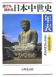 【送料無料】誰でも読める日本中世史年表 ふりがな付き／吉川弘文館編集部