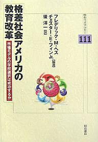 【送料無料】格差社会アメリカの教育改革 市場モデルの学校選択は成功するか／フレデリックM．ヘス／チ..