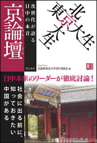 京論壇 東京大生×北京大生 次世代が語る日中の本音／京論壇東京大学実行委員会【1000円以上送料無料】