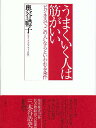 著者奥谷禮子(著)出版社亜紀書房発売日2008年09月ISBN9784750508092ページ数195Pキーワードビジネス書 うまくいくひとわすじがいい ウマクイクヒトワスジガイイ おくたに れいこ オクタニ レイコ9784750508092内容紹介「品格」より大事なのは「筋」である。筋が読めないは成功しない。※本データはこの商品が発売された時点の情報です。目次1章 筋悪の人は成功しない（外見？中身が大事に決まってる/結局は、筋を通す人が信頼される/ビジネスのギブ＆テイクは“仁義”の世界である ほか）/2章 筋のいい人の仕事術・発想法（挨拶ができればビジネス危うからず/機転の利かせ方のうまい人、へたな人/情報不足ではない、発信不足である ほか）/3章 プロは筋の押さえ方が違う（明日もその常識で通じますか？/私の最も苦手なタイプ—恐るべし、常識人パワー/私が投資するなら、こんな人がNo．1！ ほか）