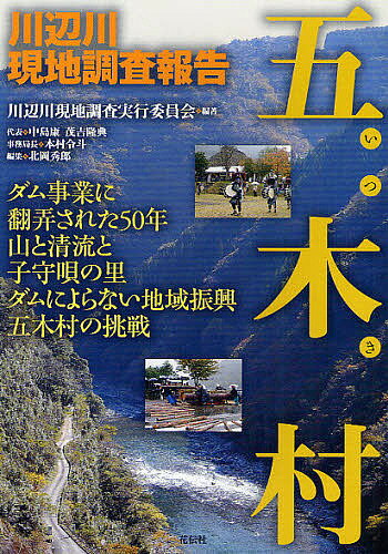 【送料無料】五木村 川辺川現地調査報告／川辺川現地調査実行委員会