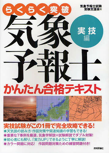 らくらく突破気象予報士かんたん合格テキスト 実技編/気象予報士試験受験支援会【1000円以上送料無料】