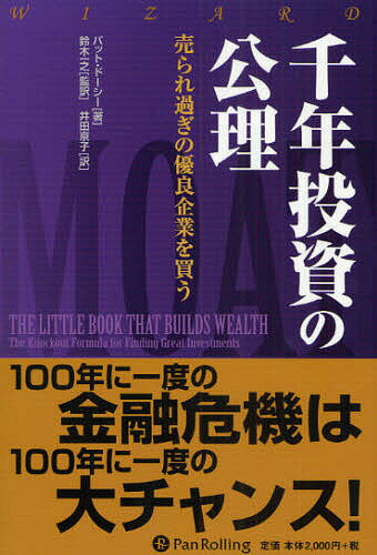 千年投資の公理 売られ過ぎの優良企業を買う／パット・ドーシー／井田京子【1000円以上送料無料】