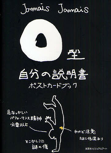 O型自分の説明書ポストカードブック／JamaisJamais【1000円以上送料無料】