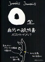 O型自分の説明書ポストカードブック／JamaisJamais【1000円以上送料無料】