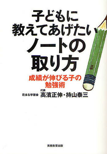 【送料無料】子どもに教えてあげたいノートの取り方 成績が伸びる子の勉強術／高濱正伸／持山泰三のサムネイル