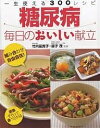 糖尿病毎日のおいしい献立 一生使える300レシピ【1000円以上送料無料】