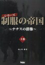 シリーズ制服の帝国 ナチスの群像 上巻／山下英一郎【1000円以上送料無料】