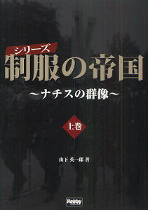 シリーズ制服の帝国 ナチスの群像 上巻/山下英一郎【1000円以上送料無料】