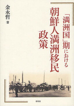 「満洲国」期における朝鮮人満洲移民政策／金永哲【1000円以上送料無料】