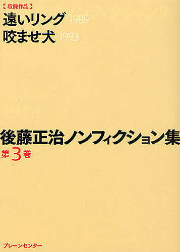 【送料無料】後藤正治ノンフィクション集 第3巻／後藤正治
