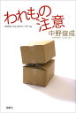 われもの注意/中野俊成【1000円以上送料無料】