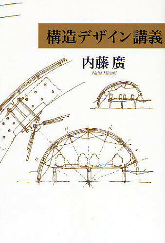 構造デザイン講義／内藤廣【1000円以上送料無料】