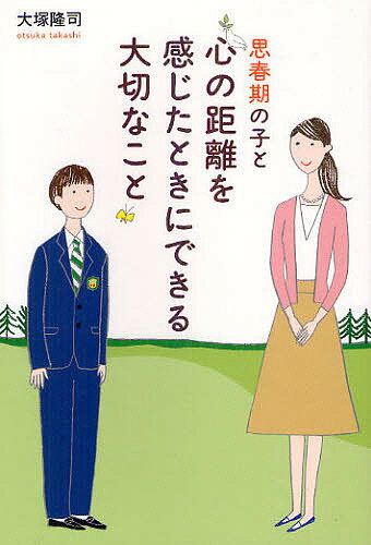 【送料無料】思春期の子と心の距離を感じたときにできる大切なこと／大塚隆司