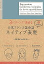 著者井上大輔(著)出版社語研発売日2009年07月ISBN9784876151950ページ数197Pキーワードさんぱたーんできめるにちじようふらんすごかいわねい サンパターンデキメルニチジヨウフランスゴカイワネイ いのうえ だいすけ おざわ ま イノウエ ダイスケ オザワ マ9784876151950内容紹介ネイティブ・スピーカーが毎日なにげなく使っている簡単フレーズばかりを集めました。「こんなときにはこう言う」表現、「言えそうで言えない」表現などを、目的別にすべて3通りの言い方でまとめてあります。それぞれの表現にはA:とB:の一往復からなる対話例もついています。※本データはこの商品が発売された時点の情報です。