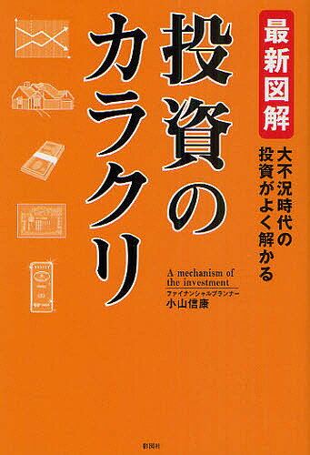 【送料無料】最新図解投資のカラクリ 大不況時代の投資がよく解かる／小山信康