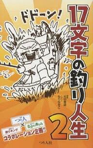 【送料無料】17文字の釣り人生 2／村田春雄／もりなをこ