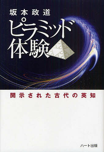 ピラミッド体験 開示された古代の英知／坂本政道【1000円以上送料無料】