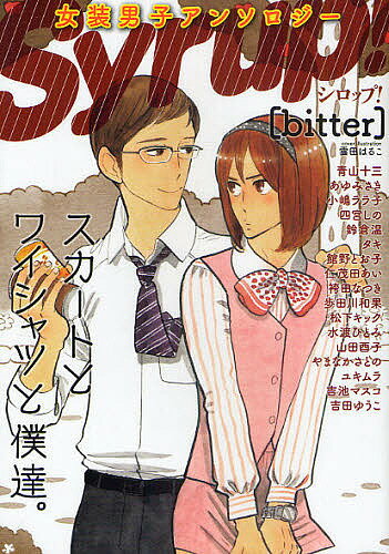 Kosai C - 【送料無料】Syrup! 女装男子アンソロジー bitter