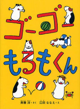 ゴーゴーもるもくん／斉藤洋／江田ななえ【1000円以上送料無料】