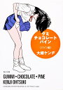 グミ・チョコレート・パイン パイン編/大槻ケンヂ【1000円以上送料無料】