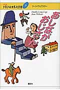 著者井上靖(企画編集)出版社講談社発売日2011年02月ISBN9784062835626ページ数251Pキーワードプレゼント ギフト 誕生日 子供 クリスマス 子ども こども にじゆういつせいきばんしようねんしようじよせかいぶ ニジユウイツセイキバンシヨウネンシヨウジヨセカイブ いのうえ やすし うえぶすた− イノウエ ヤスシ ウエブスタ−9784062835626内容紹介純粋な魂の女の子に訪れる幸福への招待状「おじさま、大学はすてきです。お友だちも授業も校庭も……。」初めて体験する世界は驚くことばかり！冒険、正義、愛情、涙と笑い——世界の名作にドキドキ、ワクワクこの物語は、原題を「ダディ=ロング=レッグズ」といい、作者のジーン=ウェブスターは、名門女子大在学中から文筆活動を始め、卒業後、次々と特異な作品を発表しました。彼女は、不幸にも40歳目前でこの世を去りましたが、その生涯に発表した作品は全部で8編です。なかでも、1912年に完成したこの作品は、手紙形式で書かれ、しかも手紙の書き手ひとりにだけ語らせながら、読者の心に訴える手法を用いているのが特徴です。この独特な手法こそ、作者の慈愛に満ち、軽妙かつユーモアに富んだ筆致とも相まって、今なお名作の一つに数えられるゆえんでもあります。世界中で少年少女に愛されている文学作品は、21世紀の日本の子どもたちに、国際人として欠かせない教養をもたらします。楽しく読みながら世界各国の歴史や文化も学べる、興奮と感動の「世界文学全集」の決定版です。＜目次より＞ゆううつな水曜日ジェルーシャ=アボット嬢からあしながスミスさまへの手紙 ファーガスン寮二一五号室から クリスマスのお休みの終わりに近いころ ロックウイロー農園から ロックウイローにて二年生になって マサチューセッツ州、ウースター、ストーンゲートにて ロックウイロー農園にて三年生になって マグノリアにて マックブライド山荘にて四年生になって ロックウイローにて※本データはこの商品が発売された時点の情報です。