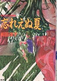 【送料無料】忘れえぬ夏／前田珠子