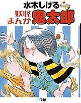 水木しげる妖怪まんが鬼太郎／水木しげる【1000円以上送料無料】