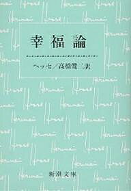 【送料無料】幸福論／ヘルマン ヘッセ／高橋健二