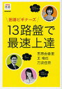 囲碁ビギナーズ13路盤で最速上達／吉原由香里／王唯任／万波佳奈