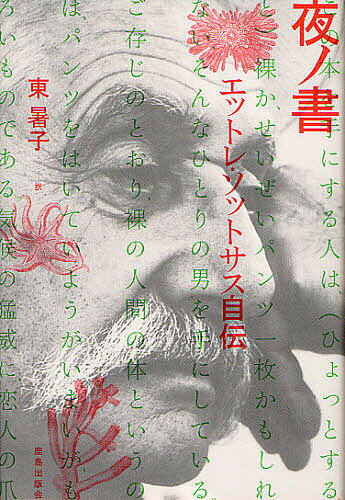 【送料無料】夜ノ書 エットレ・ソットサス自伝／エットレ・ソットサス／東暑子
