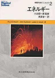 【送料無料】物理科学のコンセプト 2／PaulG．Hewitt／黒星瑩一