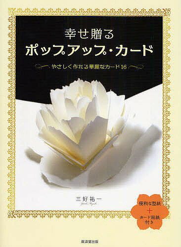 幸せ贈るポップアップ・カード やさしく作れる華麗なカード16／三好祐一【1000円以上送料無料】