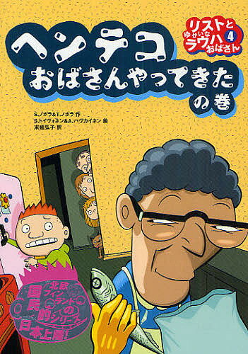 リストとゆかいなラウハおばさん 4／シニッカ・ノポラ／ティーナ・ノポラ／サミ・トイヴォネン【1000円以上送料無料】