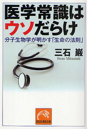 医学常識はウソだらけ 分子生物学が明かす「生命の法則」／三石巌【1000円以上送料無料】