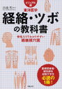 経絡・ツボの教科書 ビジュアル版東洋医学 骨格入りでわかりやすい経絡経穴図／兵頭明