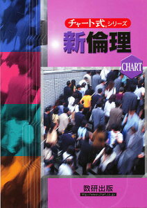 新制 新倫理 1・2年生用/佐藤正英/片山洋之介【1000円以上送料無料】