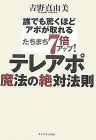 テレアポ魔法の絶対法則　誰でも驚くほどアポが取れる　たちまち7倍アップ！／吉野真由美【1000円以上送料無料】