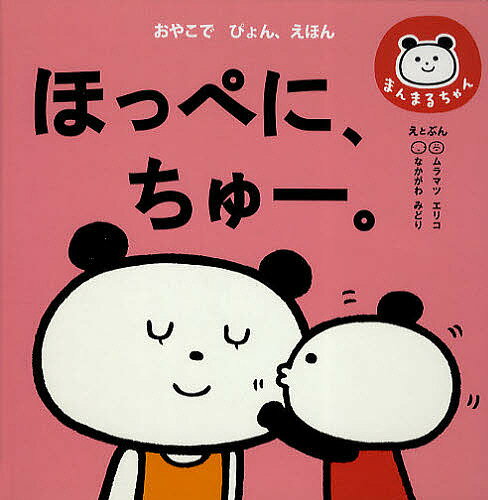ほっぺに、ちゅー。／k．m．p．／子供／絵本【1000円以上送料無料】のサムネイル